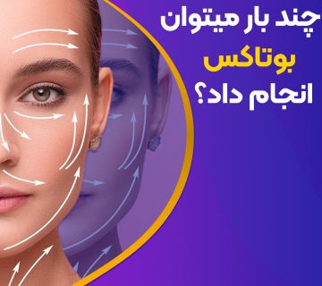 چند بار می‌توان بوتاکس کرد