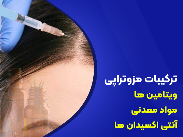 ترکیبات مزوتراپی