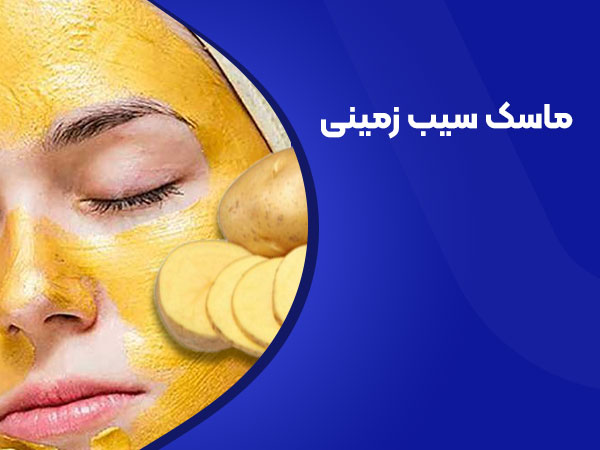 ماسک سیب زمینی لک‌های صورت