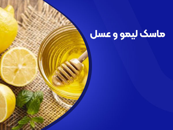 ماسک لیمو و عسل 
