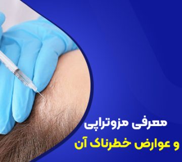 معرفی مزوتراپی و عوارض آن