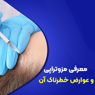 معرفی مزوتراپی و عوارض آن