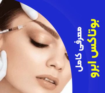 معرفی کامل بوتاکس ابرو