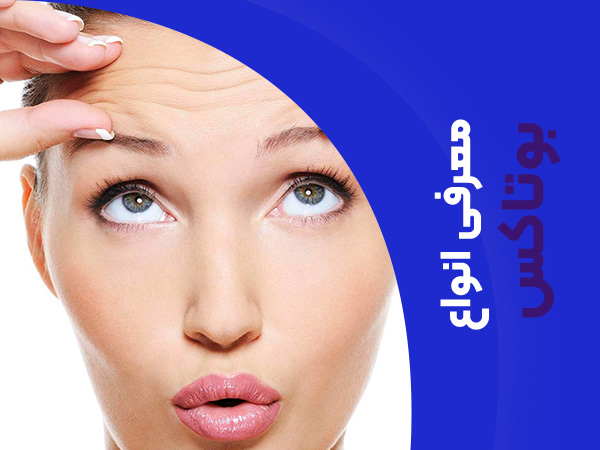 معرفی انواع بوتاکس