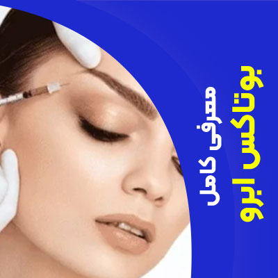 معرفی کامل بوتاکس ابرو