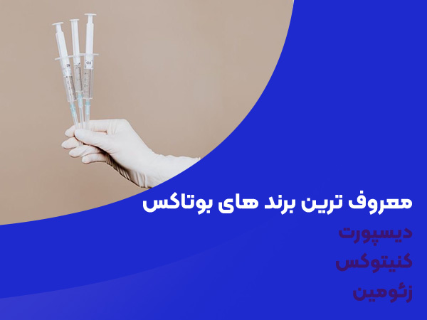 معروف ترین برند های بوتاکس