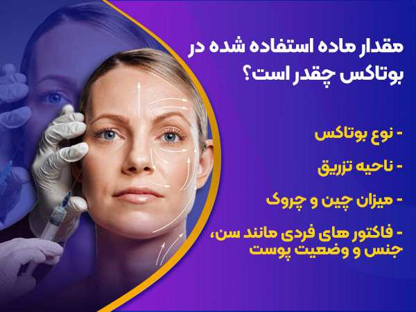 مقدار ماده استفاده شده در بوتاکس