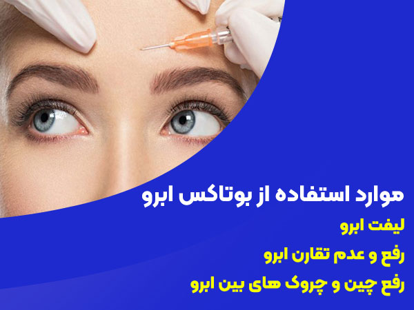 موارد استفاده از بوتاکس ابرو