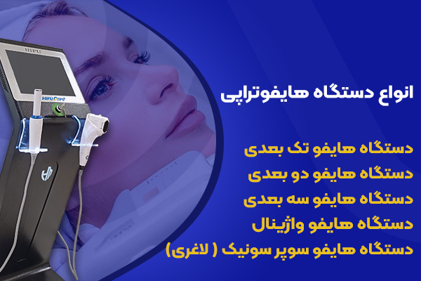 دستگاه های هایفوتراپی