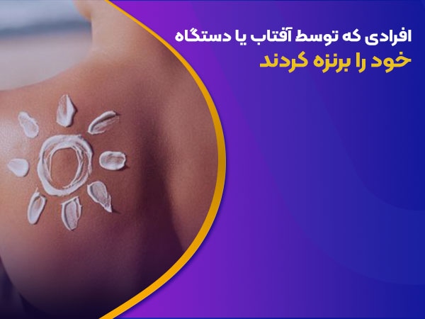افرادی که توسط آفتاب یا دستگاه پوشت خود را برنزه کرده اند