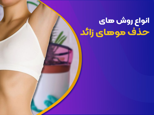 انواع روش های حذف موهای زائد