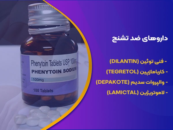 داروهای ضد تشنج