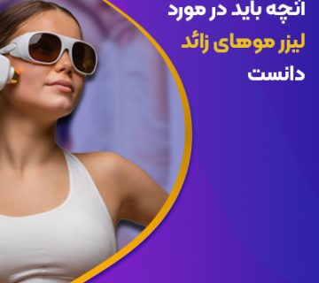 آنچه باید در مورد لیزر موهای زائد دانست