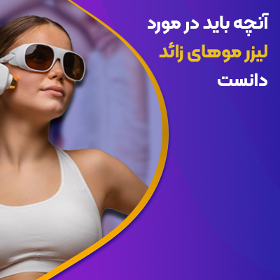 آنچه باید در مورد لیزر موهای زائد دانست