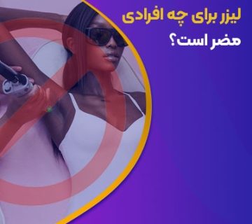 لیزر موهای زائد برای چه کسانی ضرر دارد