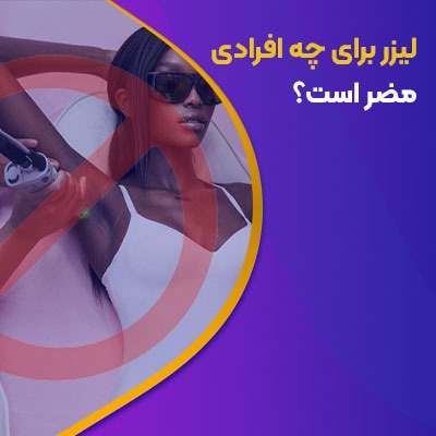 لیزر موهای زائد برای چه کسانی ضرر دارد