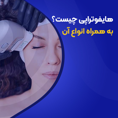 انواع هایفوتراپی