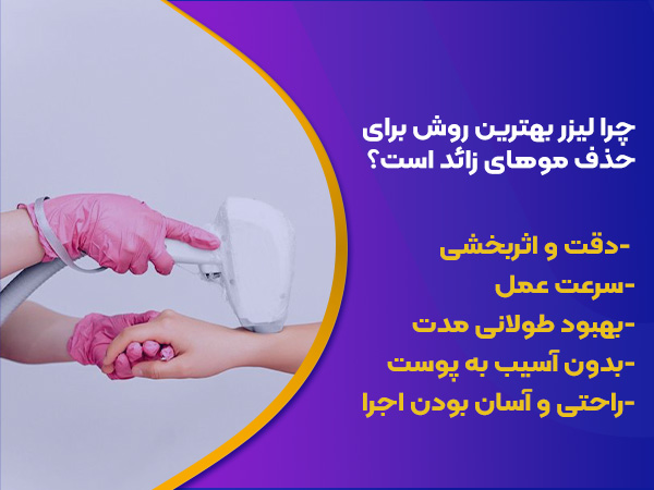 چرا لیزر بهترین روش است 